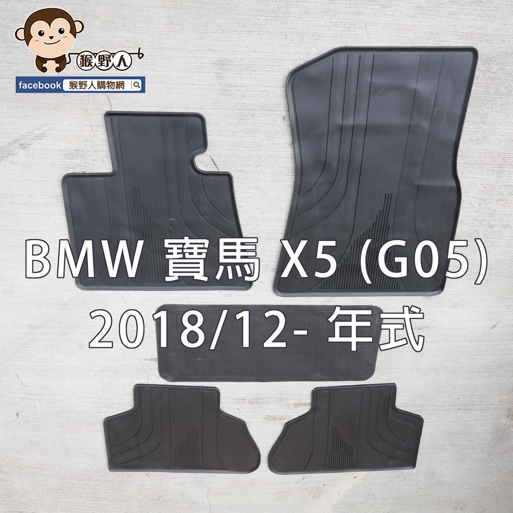 【猴野人】BMW 寶馬 X5 (G05) 2018/12- 年式 汽車腳踏墊，橡膠防水 防潮耐熱耐磨 SGS檢驗，休旅車