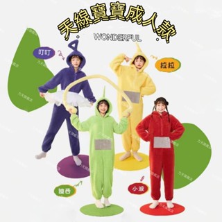 天線寶寶衣服 天線寶寶 睡衣 家居服 卡通睡衣 法蘭絨睡衣 珊瑚絨 閨蜜裝 冬天睡衣 睡袍 連身睡衣