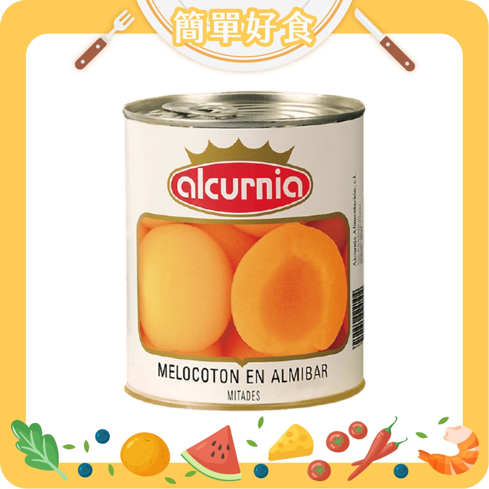 ✨簡單好食✨Alcurnia 西班牙水蜜桃 850g/罐 易開罐頭 黃桃 水果罐頭 甜點 飲品 沙拉 西班牙原產