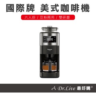 【最好購】現貨附發票~國際牌 雙研磨 美式 咖啡機 NC-A701 Panasonic 美式咖啡機 全自動 自動研磨