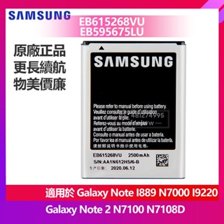 三星 Note I889 Note2 N7100 N7102 原廠電池 EB615268VU EB595675LU 保固