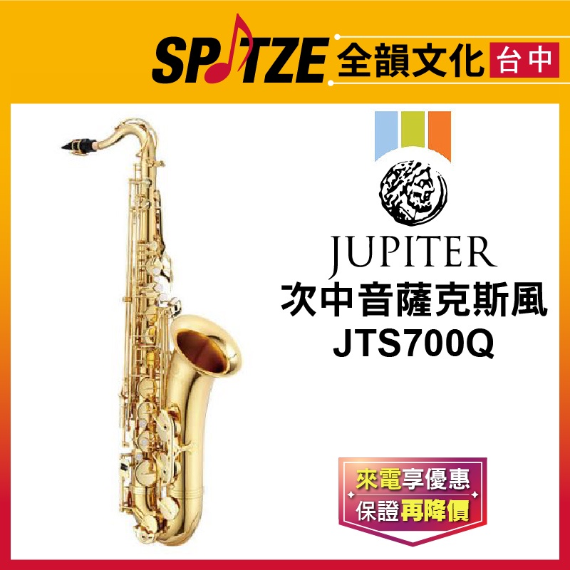 📢聊聊更優惠📢🎷全韻文化🎺JUPITER 次中音薩克斯風 JTS700Q ☑全新公司貨原廠一年保固 ☑含攜行箱、保養配件