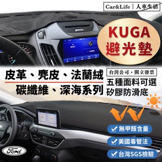 【KUGA】皮革 麂皮絨 法蘭絨 避光墊 KUGA mk4 mk3 福特 Ford 避光墊 防曬隔熱 避光墊