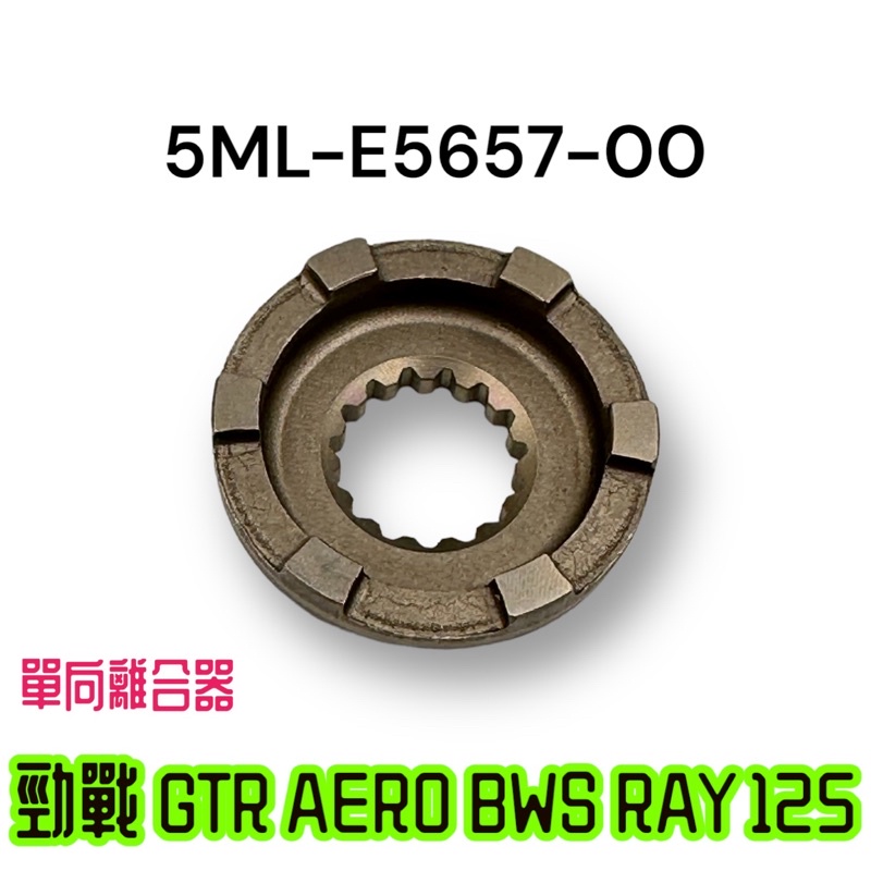 （山葉正廠零件）5ML 單向離合器 風葉盤 壓板 勁戰 新勁戰 1 2 3 4 代 GTR AERO BWS RAY