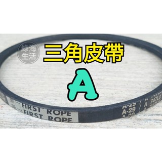 【綠海生活】第一牌 三角皮帶 A型/B型 V型皮帶 工業皮帶 機械皮帶 傳動皮帶 馬達皮帶 空壓機皮帶