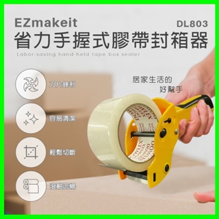 EZmakeit-DL803 省力手握式膠帶封箱器 打包神器 封箱膠帶切割器 透明膠帶專用 切割器 手工膠紙膠帶機