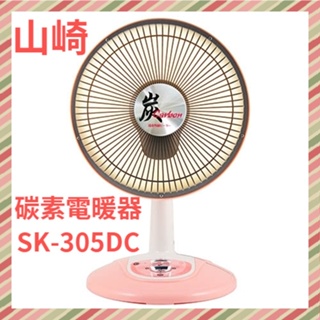 【YAMASAKI 山崎】 10吋(30cm)輕巧型碳速電暖器 SK-305DC 台灣製造 公司貨 免運
