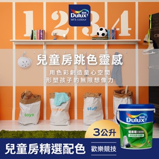 【Dulux得利】A991 竹炭健康居除甲醛乳膠漆 兒童房精選色系-歡樂競技 電腦調色（3公升裝）｜客製化調色漆