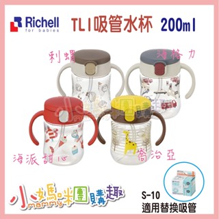 🔥快速出貨🔥【小媽咪團購趣】Richell 利其爾｜TLI 三代 吸管水杯 200ML - 四款可選(海派甜心/喬治)