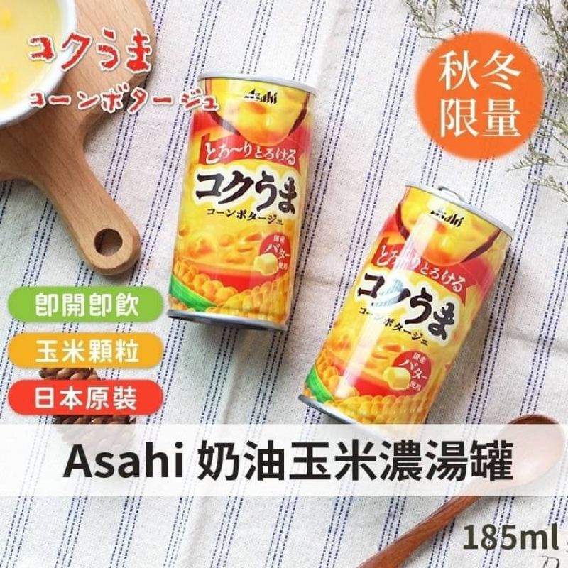 •現貨+免運•日本進口🇯🇵 Asahi 朝日特濃奶油玉米濃湯隨手罐