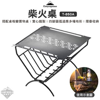 柴火桌 【逐露天下】 Campingmoon 柴火桌 鐵 實心 邊桌 露營桌 置物桌 露營