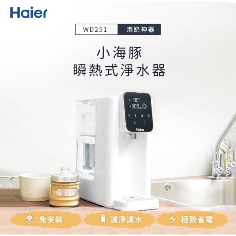 【二手】【Haier 海爾】2.5L瞬熱式淨水器開飲機 WD251(小海豚)