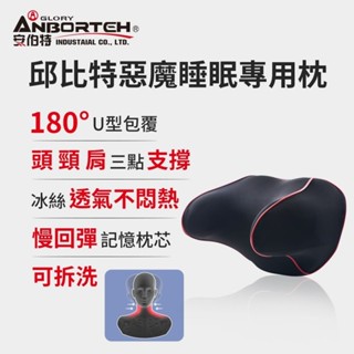 ☆一級棒☆~ANBORTEH 安伯特 邱位元惡魔睡眠專用枕 ABT-A111 頭枕 車用頸枕 靠枕