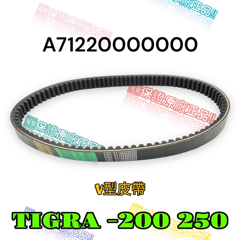 （PGO正廠零件） A7122 彪虎200 250 傳動 皮帶 胖虎 TIGRA 200 地瓜 原廠