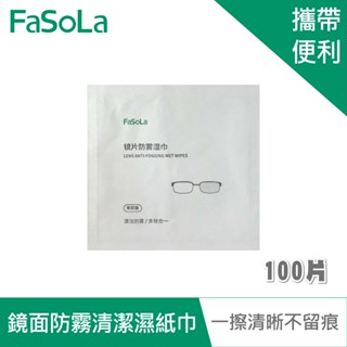 【FaSoLa】便攜式多用鏡面防霧、清潔濕紙巾(100片) 公司貨 官方直營 眼鏡清潔 鏡面防霧 防霧濕巾 輕便好攜帶