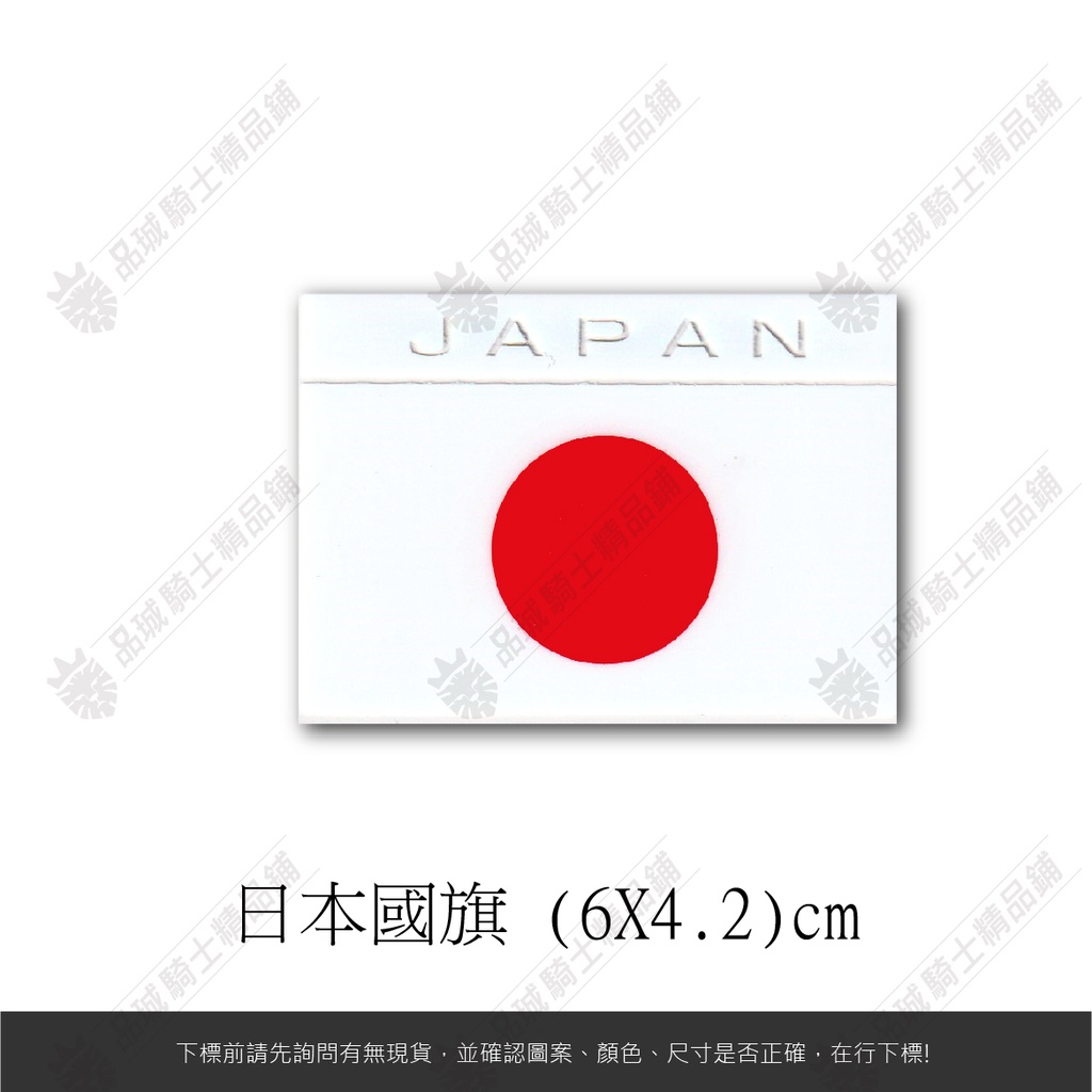 【品城騎士精品】日本 JAPAN 國旗 機車 汽車 重機 防水 不脫落 貼紙 車身貼紙 行李箱貼紙