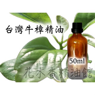 花木香精油館-頂級 臺灣 純 牛樟精油/ 臺灣 牛樟 精油 / 50ml 、100ml