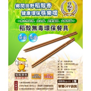 含稅】無毒環保新款方型稻殼筷子(可營業用環保筷)CP-01稻香筷子稻穀筷稻殼筷餐具便利筷環保筷無毒筷SGS檢驗糠賜寶