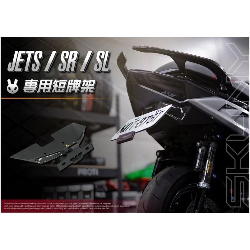 【93 MOTO】 Skuny SYM JETS JET SR JET SL 專用款 短牌架 短牌 後牌架 翹牌