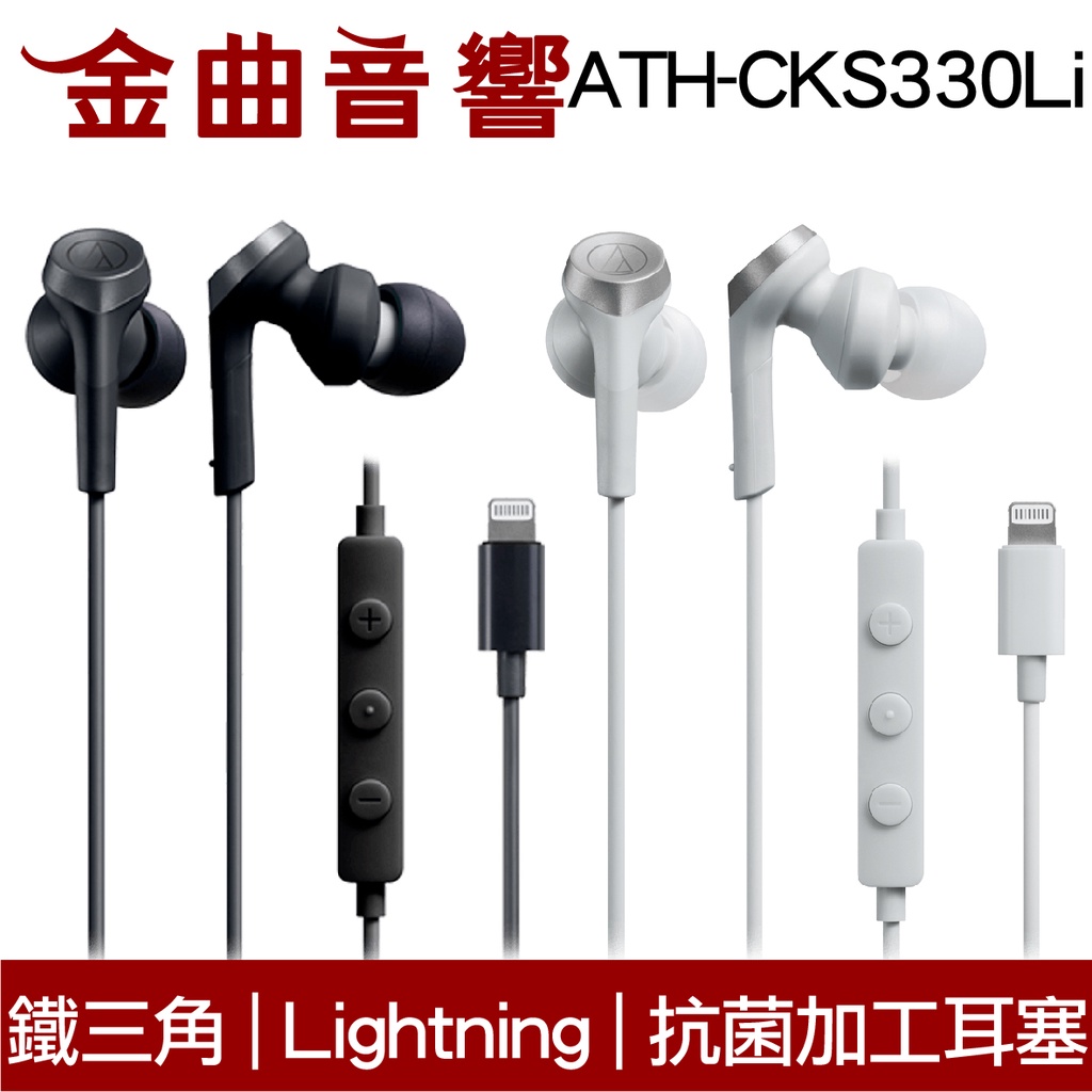 鐵三角 ATH-CKS330Li 抗菌加工耳塞 Lightning端子 重低音 耳塞式 耳機 | 金曲音響