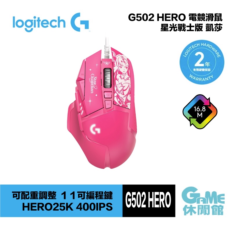 Logitech 羅技 G502 Hero  星光戰士 凱莎 電競滑鼠 【現貨】【GAME休閒館】
