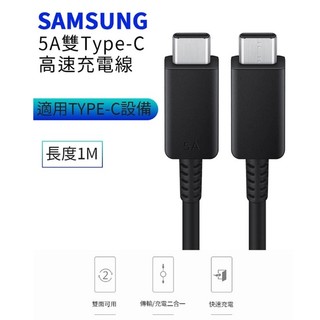 SAMSUNG原廠 (EP-DN975) 雙Type-C(USB-C) 5A高速傳輸充電線A13/A23/A53/A33