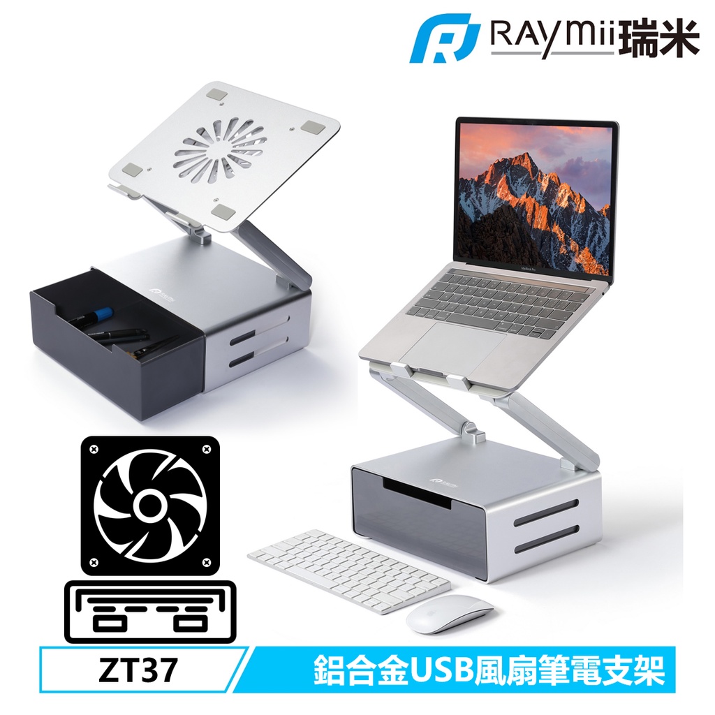 【瑞米 Raymii】 ZT37 風扇 USB 鋁合金 筆電支架 筆電架 抽屜 增高架 散熱支架 筆記型電腦支架