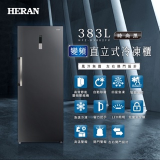 【傑克3C小舖】HERAN禾聯 HFZ-B3862FV 383L 變頻風冷無霜直立式冷凍櫃