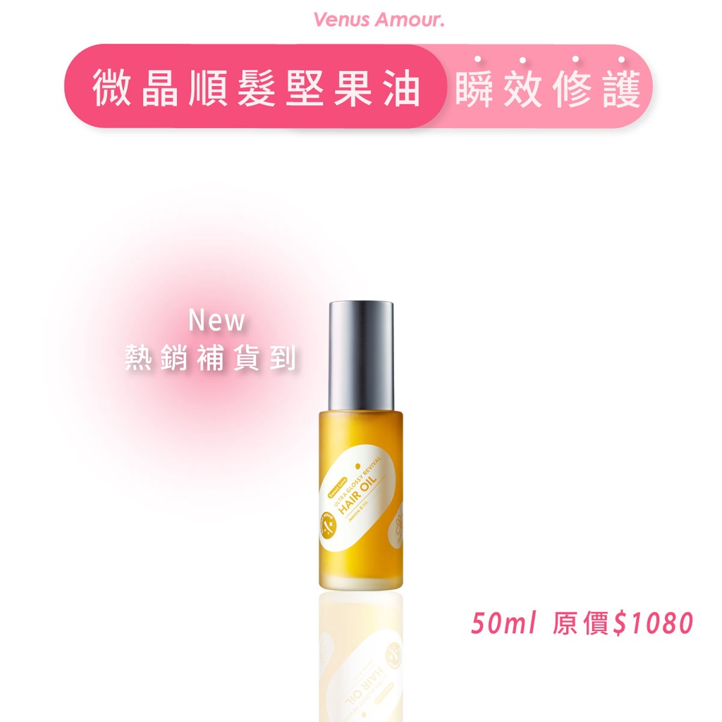 戀愛女神 微晶順髮修護堅果油 50ml  免沖洗護髮油  修護毛躁 受損髮必備