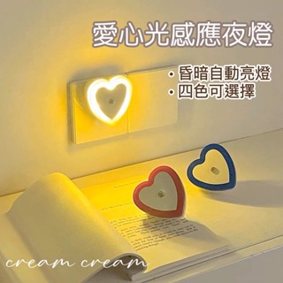 cream☁️現貨12H出貨|自動感光愛心小夜燈 插座式感應燈 愛心小夜燈 自動感光夜燈 感應燈 小夜燈 造型燈 愛心燈