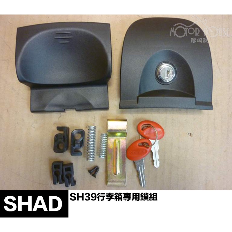 。摩崎屋。 SHAD SH39 行李箱專用鎖組 原廠零件 夏德鎖件 鎖頭總成