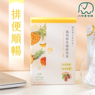 [八味養生鋪] 望江南鳳梨酵素果凍 植芮堂 (一吃順暢漢方能量果凍) (300g/20g*15入) <全素>