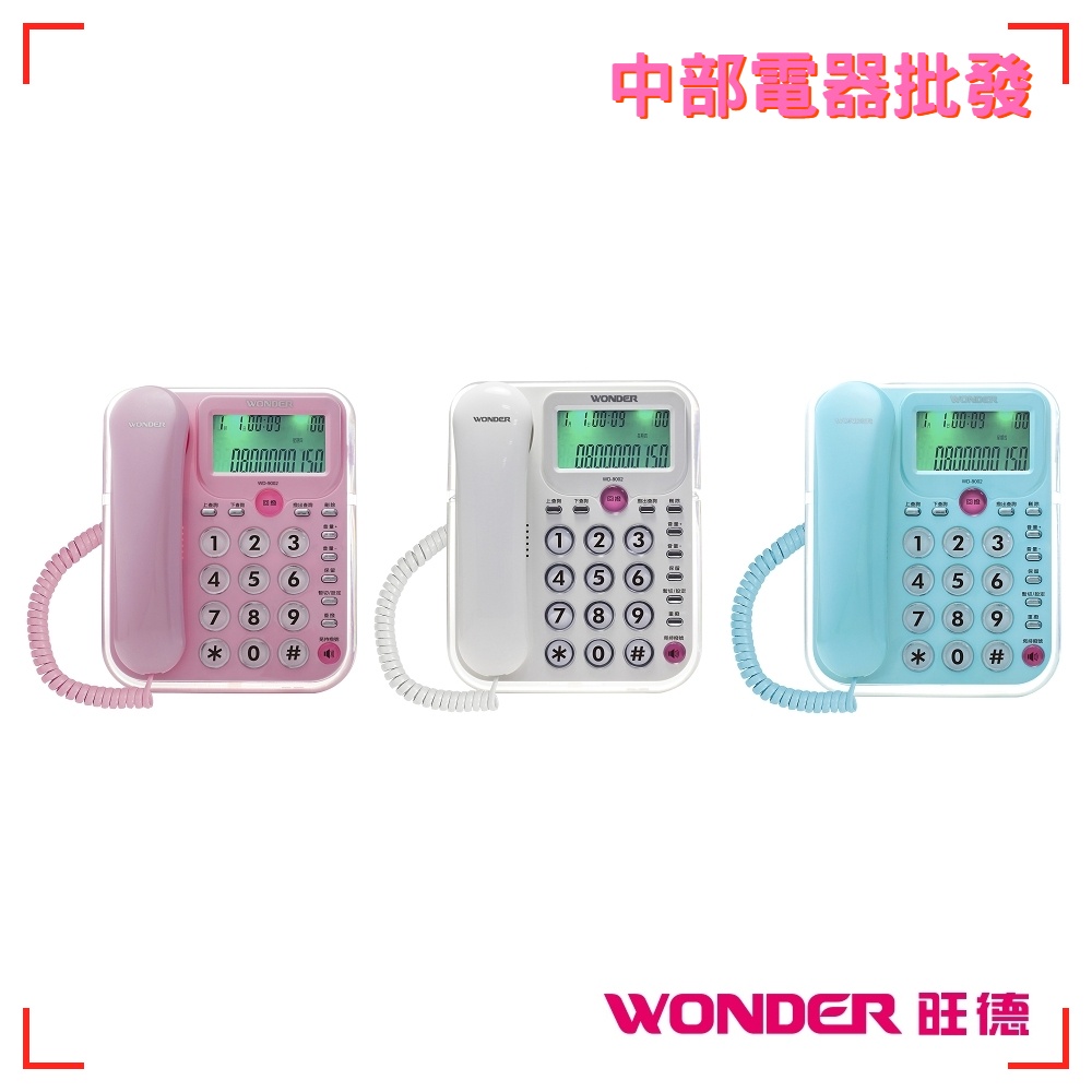 【旺德WONDER】來電顯示電話 有線電話 WD-9002