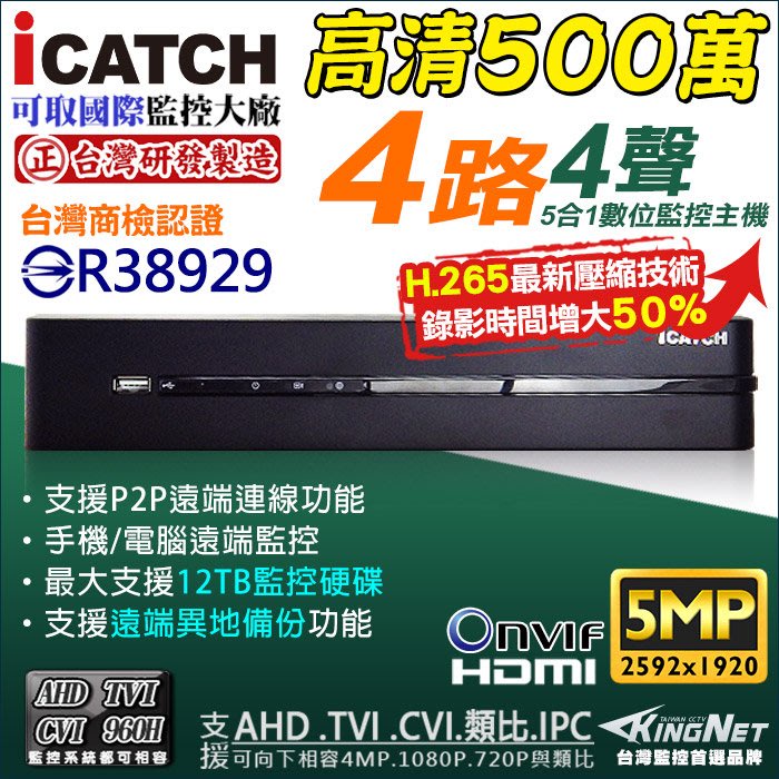 iCatch 可取 DVR 混合型 數位監控主機 4路4聲 AHD 5MP 4MP 畫質清晰 H.265