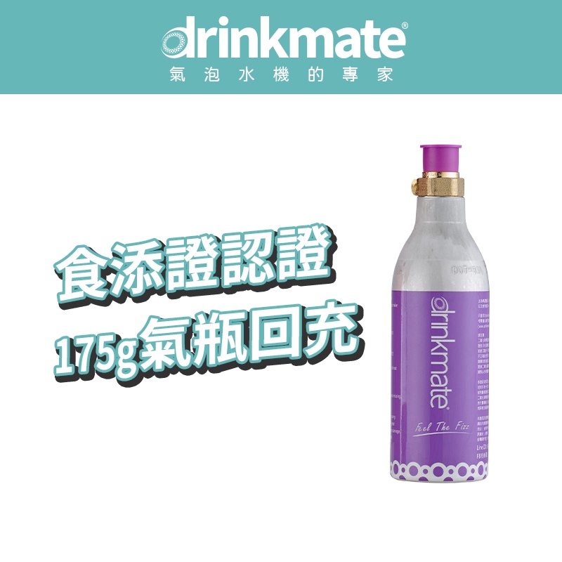 美國drinkmate 175g CO2 氣瓶 宅配回充服務 (購買前請看商品詳情)