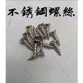 螺絲 不鏽鋼螺絲 白鐵螺絲 自攻螺絲