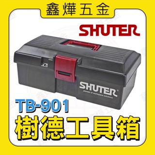 📃開發票【鑫燁建材五金】樹德工具箱 TB-901 收納箱 整理盒🚚快速出貨 🇹🇼臺灣製造