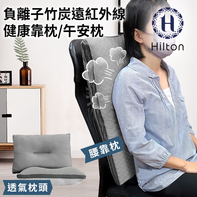 【Hilton 希爾頓】負離子竹炭遠紅外線健康靠枕/午安枕(B0952-S)/枕頭/竹炭/負離子