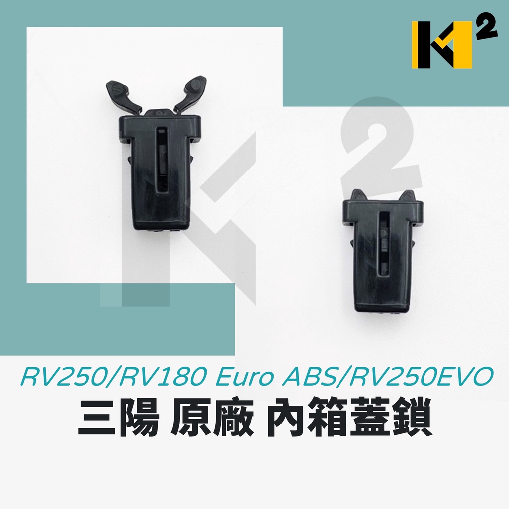 材料王⭐三陽 RV250.RV180 Euro ABS.RV250EVO.A1A 原廠 內箱蓋鎖(單個販售)