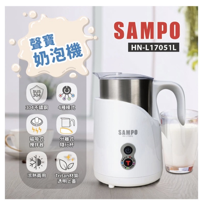 SAMPO 聲寶奶泡機 HN-L 17051L 二手