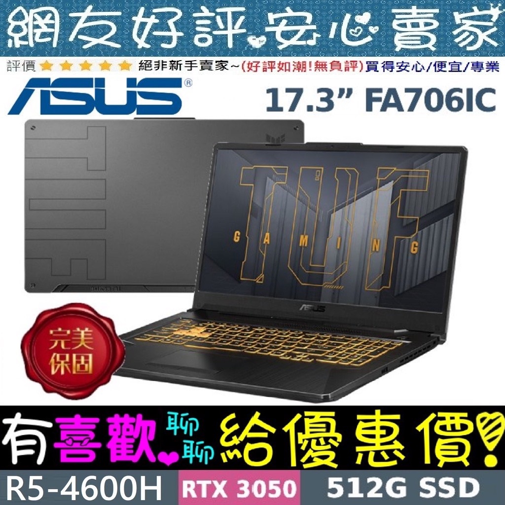 🎉聊聊享底價 ASUS FA706IC-0062B4600H 戰魂黑 R5-4600H RTX3050