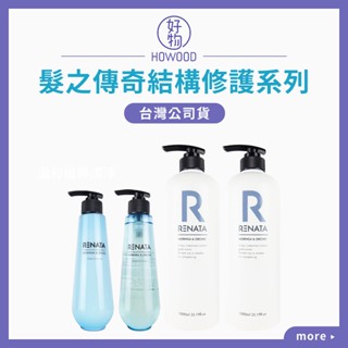 ❤️ 臺灣公司貨🇹🇼｜好物｜蕾娜塔 髮之傳奇結構系列 結構修護洗髮精 結構修護素 滋潤保濕 修護受損