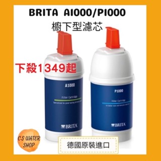 現貨【德國】BRITA A1000/P1000濾芯 濾水器 長效型濾心一入 (德國原裝進口) BRITA廚下濾心