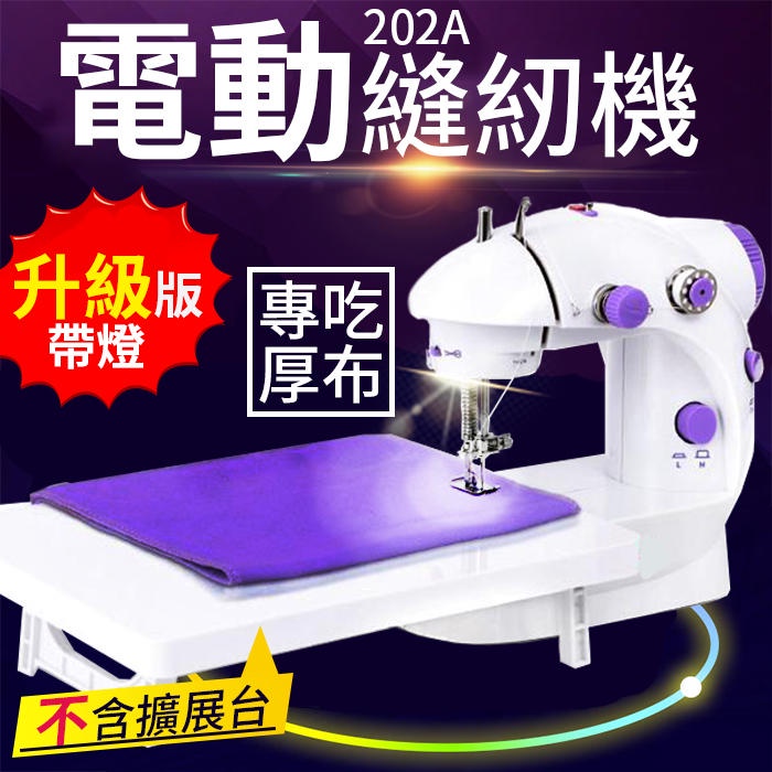 (202A) 升級版電動縫紉機-帶照明燈擴展台套裝 電能 台式家用縫紉機 迷你裁縫機 現貨