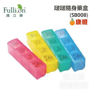 【Fullicon護立康】啵啵保健盒 收納盒 藥盒 SB008