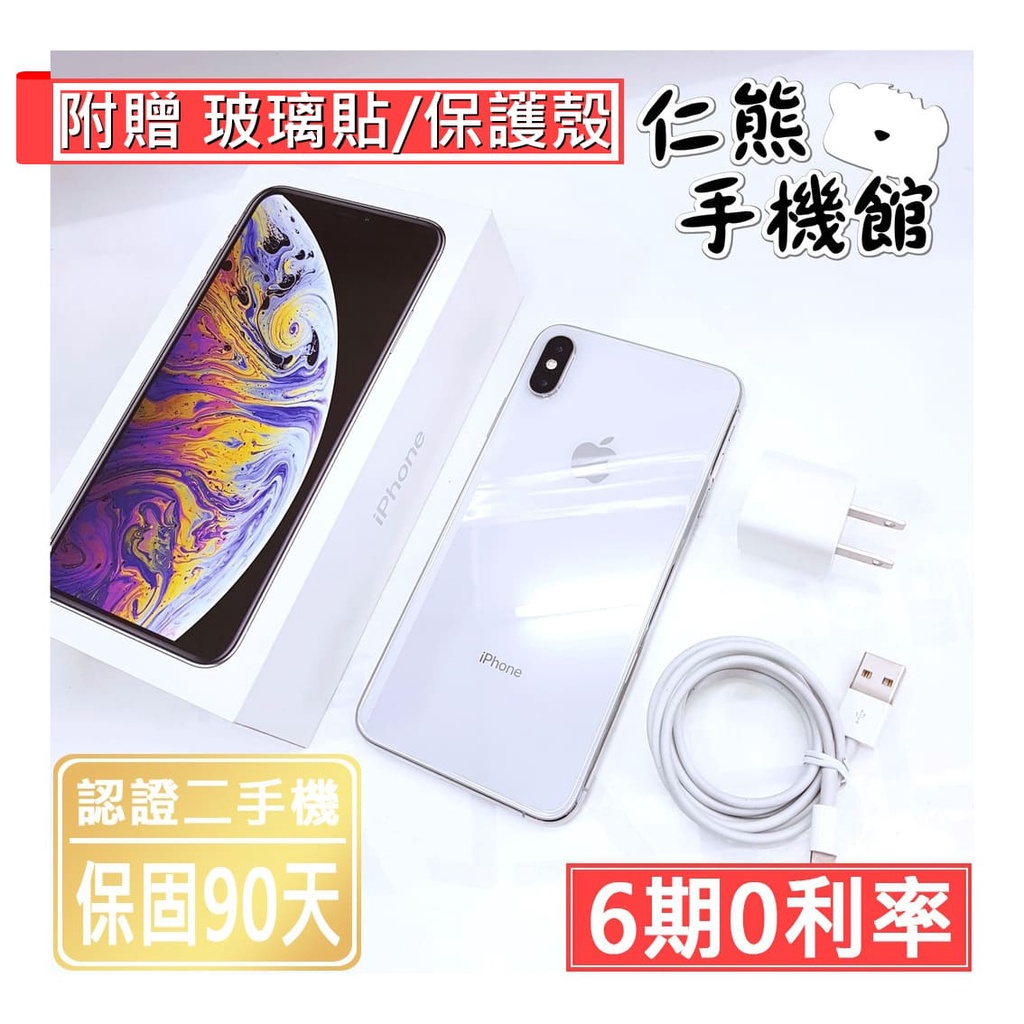 【仁熊精選】iPhone XS / XS Max 二手機 64G / 256G / 512G 現貨 保固90天 無卡分期