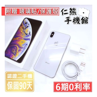 【仁熊精選】iPhone XS / XS Max 二手手機 64G / 256G 現貨供應 保固90天 #2