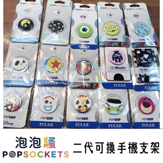 [交換禮物首選] 正版公司貨 PopSockets 泡泡騷 二代 可換手機支架 皮克斯 大眼仔 熊抱哥 胡迪 巴斯