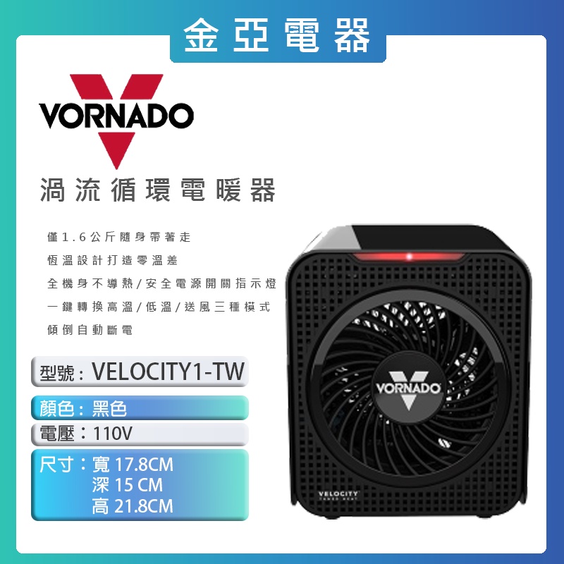10倍蝦幣回饋🔥VORNADO 沃拿多 ( Velocity 1 ) 渦流循環電暖器