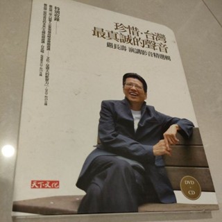 嚴長壽演講影音精選輯（DVD＋CD）我所看見的未來 9780004172798